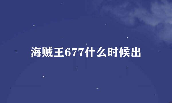 海贼王677什么时候出