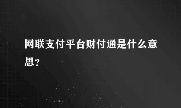 网联支付平台财付通是什么意思？