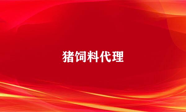 猪饲料代理