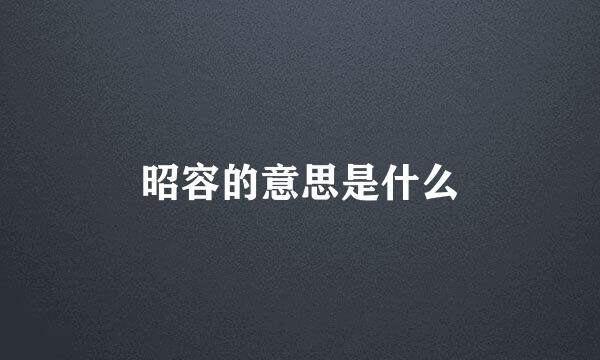 昭容的意思是什么