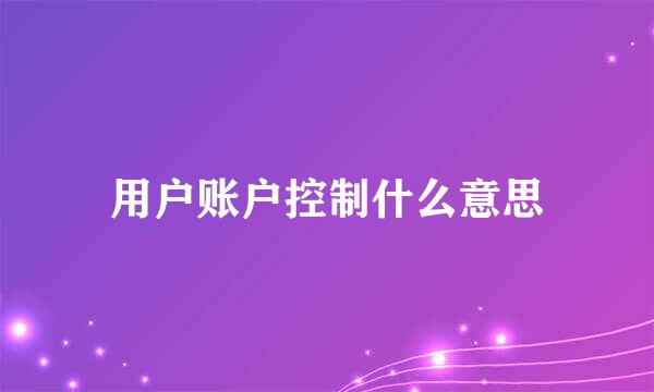 用户账户控制什么意思