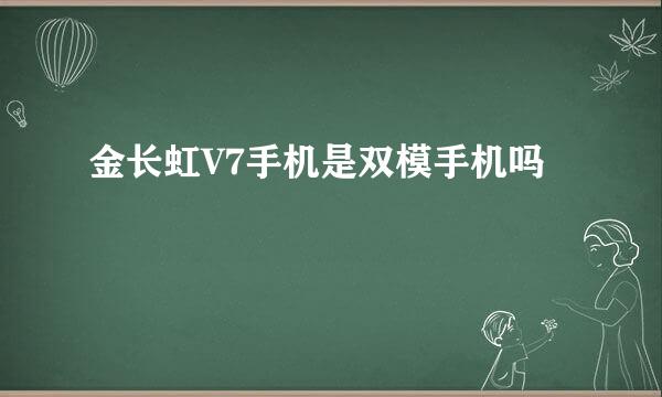 金长虹V7手机是双模手机吗