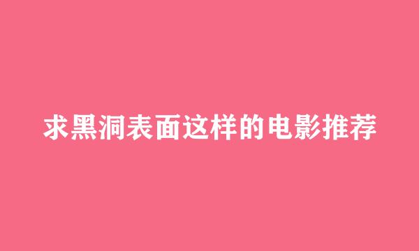 求黑洞表面这样的电影推荐