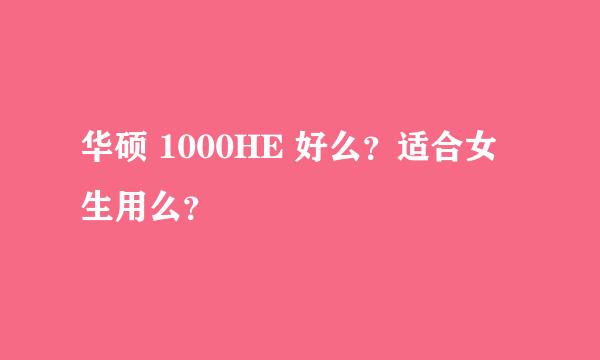 华硕 1000HE 好么？适合女生用么？