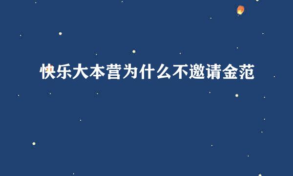 快乐大本营为什么不邀请金范