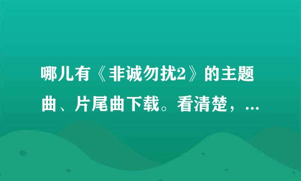 哪儿有《非诚勿扰2》的主题曲、片尾曲下载。看清楚，要mp3的。谢啦。