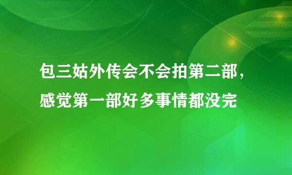 包三姑外传会不会拍第二部，感觉第一部好多事情都没完