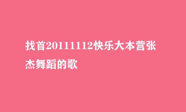 找首20111112快乐大本营张杰舞蹈的歌