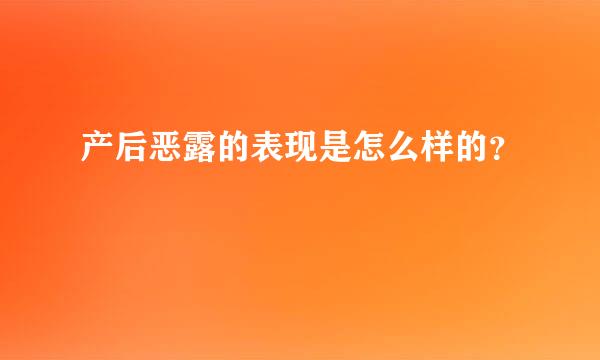 产后恶露的表现是怎么样的？