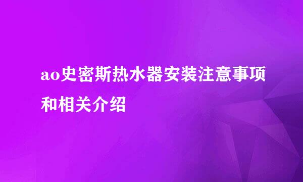 ao史密斯热水器安装注意事项和相关介绍