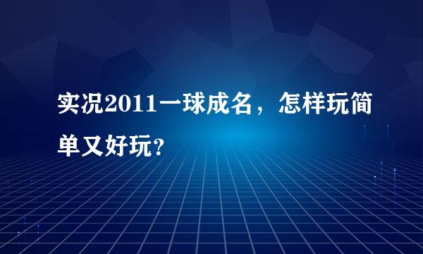 实况2011一球成名，怎样玩简单又好玩？