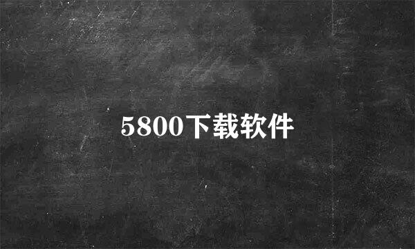 5800下载软件