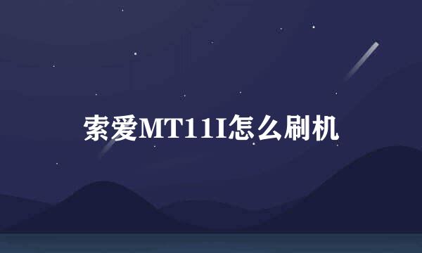 索爱MT11I怎么刷机