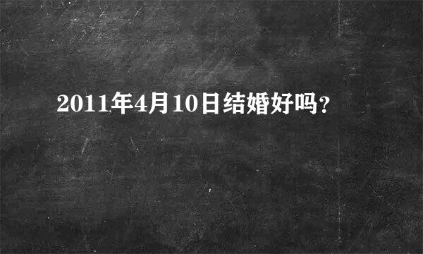 2011年4月10日结婚好吗？