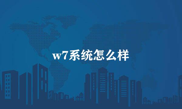 w7系统怎么样