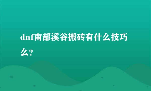 dnf南部溪谷搬砖有什么技巧么？