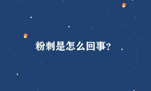 粉刺是怎么回事？