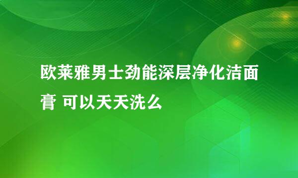 欧莱雅男士劲能深层净化洁面膏 可以天天洗么