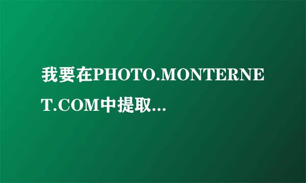 我要在PHOTO.MONTERNET.COM中提取彩信怎么做啊