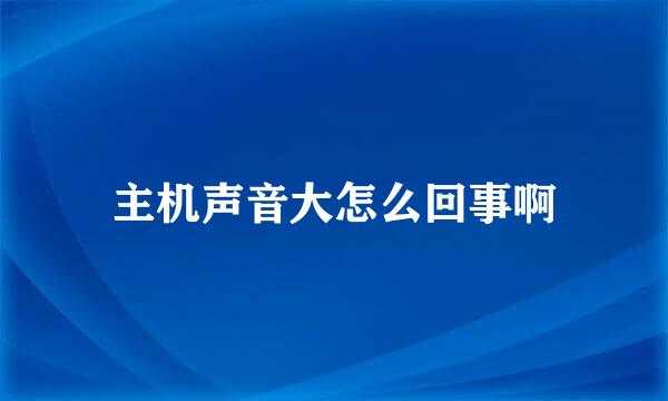 主机声音大怎么回事啊