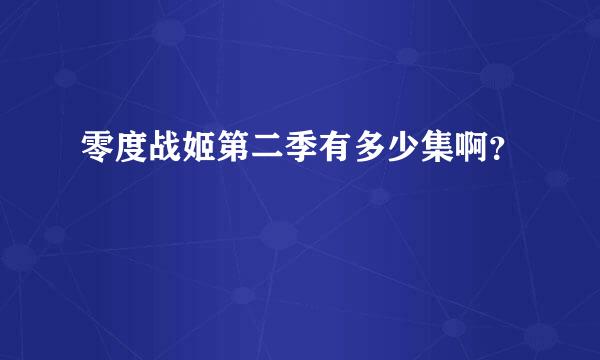 零度战姬第二季有多少集啊？