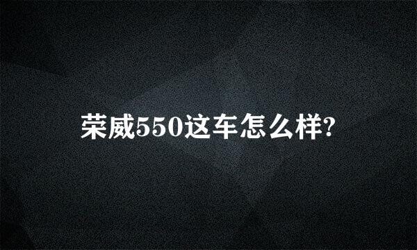 荣威550这车怎么样?