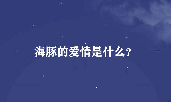 海豚的爱情是什么？