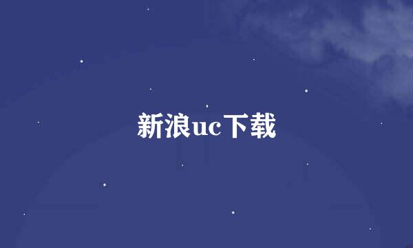 新浪uc下载