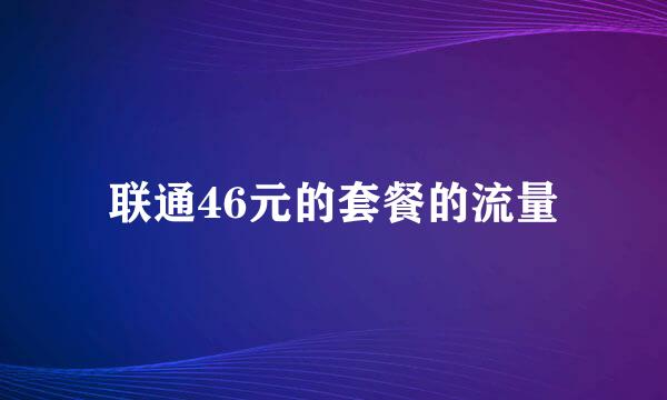 联通46元的套餐的流量