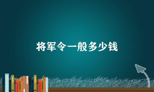 将军令一般多少钱