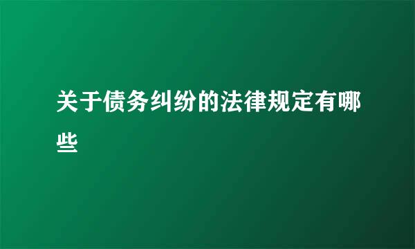 关于债务纠纷的法律规定有哪些