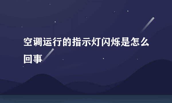 空调运行的指示灯闪烁是怎么回事