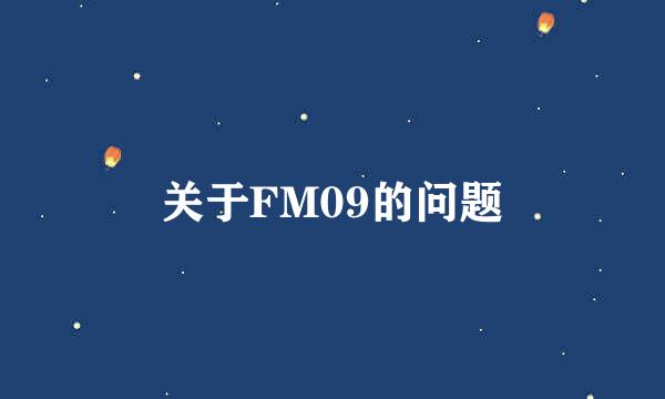 关于FM09的问题