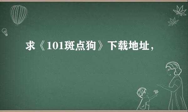 求《101斑点狗》下载地址，