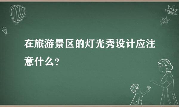 在旅游景区的灯光秀设计应注意什么？