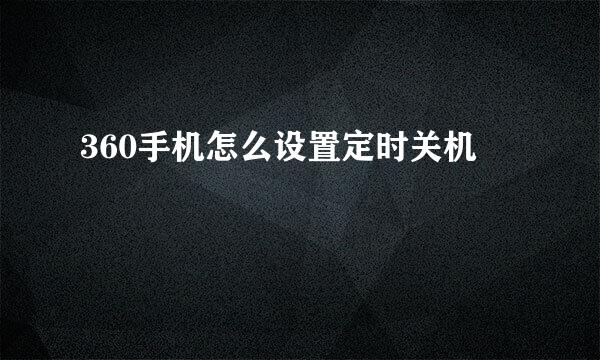 360手机怎么设置定时关机