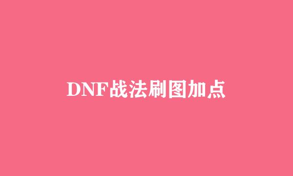 DNF战法刷图加点