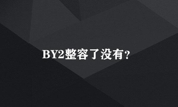 BY2整容了没有？