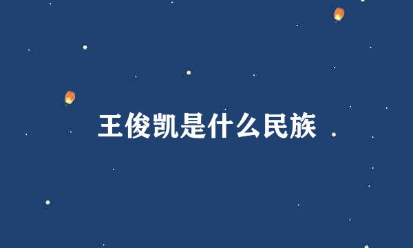 王俊凯是什么民族