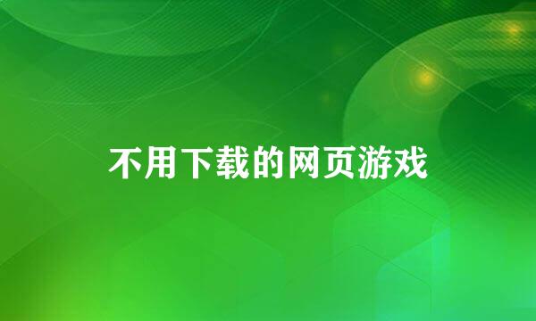 不用下载的网页游戏