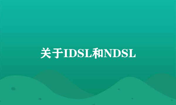 关于IDSL和NDSL