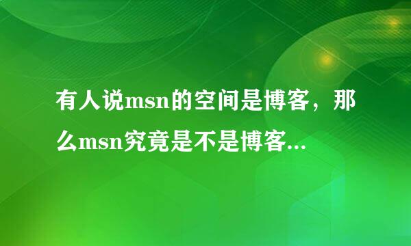 有人说msn的空间是博客，那么msn究竟是不是博客，如果不是将如何区分