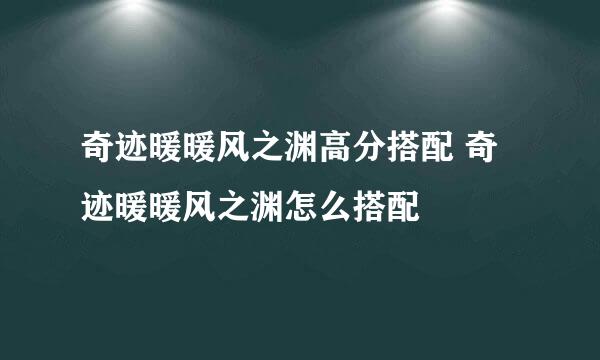 奇迹暖暖风之渊高分搭配 奇迹暖暖风之渊怎么搭配