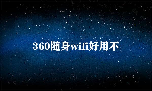 360随身wifi好用不