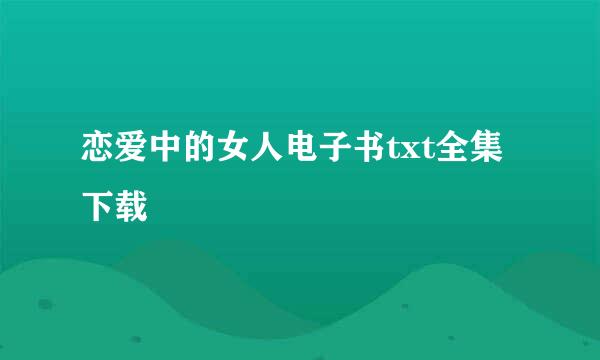 恋爱中的女人电子书txt全集下载