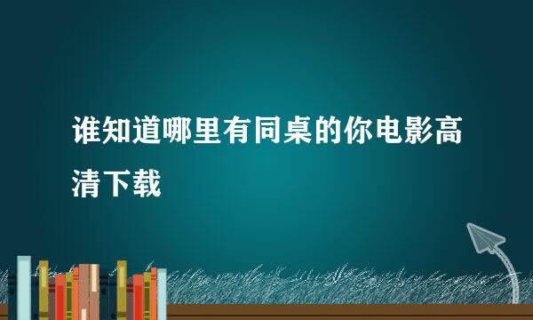 谁知道哪里有同桌的你电影高清下载