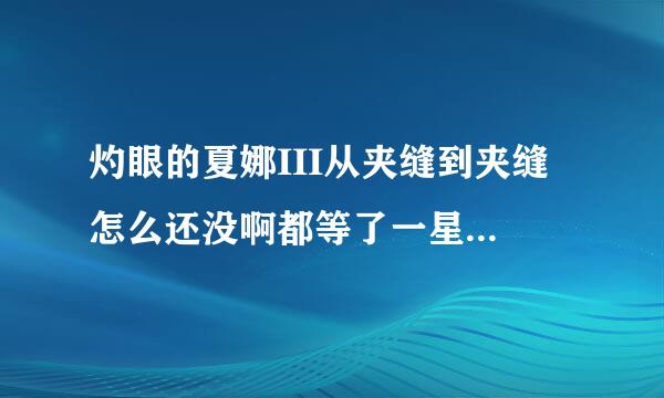 灼眼的夏娜III从夹缝到夹缝 怎么还没啊都等了一星期了。不是一星期一集吗 什么时候出啊啊