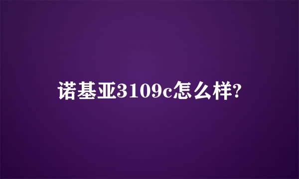 诺基亚3109c怎么样?