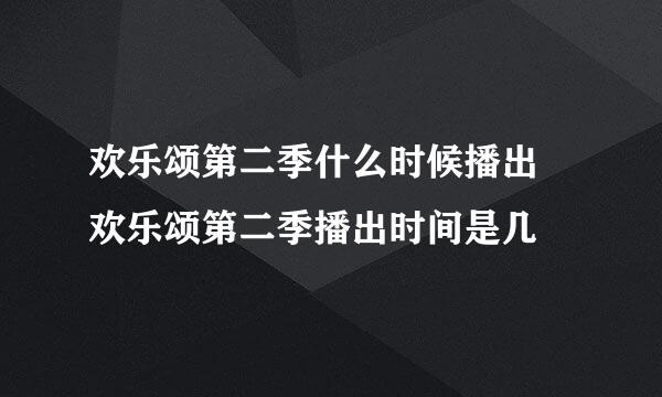 欢乐颂第二季什么时候播出 欢乐颂第二季播出时间是几