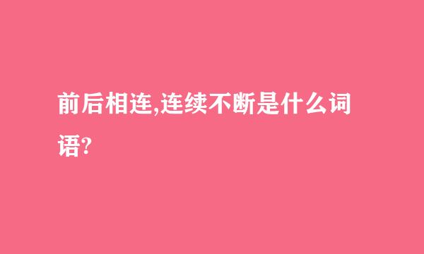 前后相连,连续不断是什么词语?